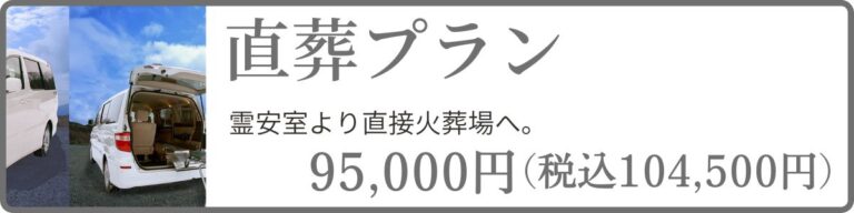 直葬プランのページにリンクしている案内バナー。