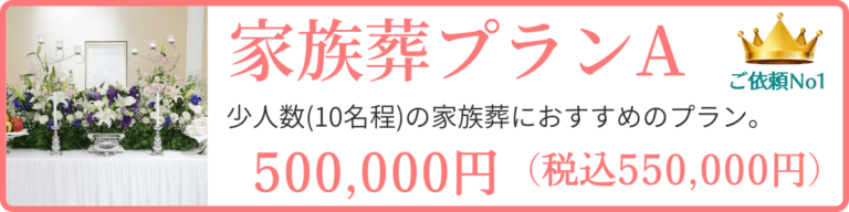家族葬プランAのページにリンクしている案内バナー。