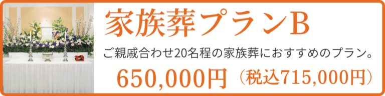 家族葬プランBのページにリンクしている案内バナー。