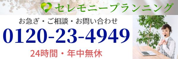セレモニープランニングの無料通話を表示しているバナー。