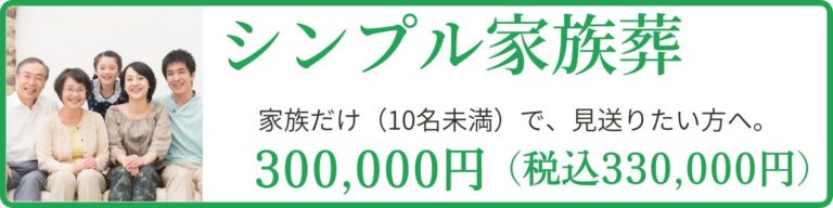 シンプル家族葬のページにリンクしている案内バナー。