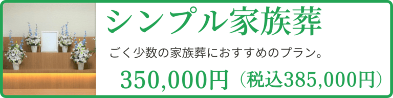 シンプル家族葬のページにリンクしている案内バナー。
