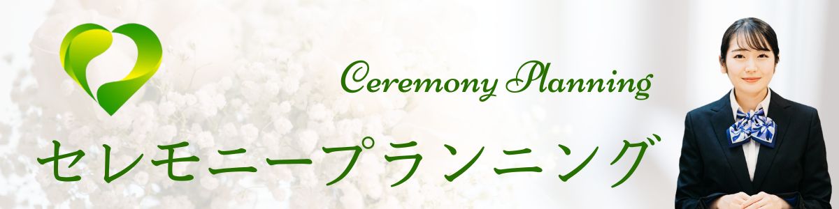 会社名のセレモニープランニングとそのロゴマーク